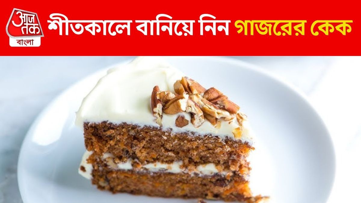 হালুয়া নয়, কফির সঙ্গে পরিবেশন করুন গাজরের কেক, RECIPE