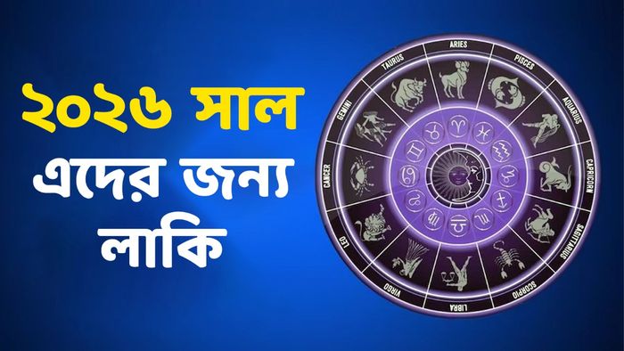 নতুন বছরের রাশিফল