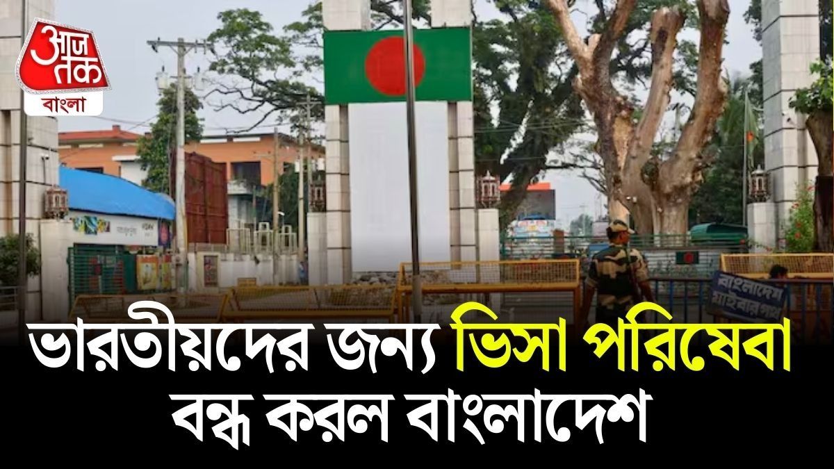 অনির্দিষ্টকালের জন্য ভারতীয়দের ভিসা দেওয়া বন্ধ করল বাংলাদেশ, টানাপোড়েন চরমে?