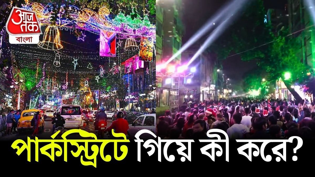 Christmas এ সবাই Park Street যায় কেন? আসল কারণটা Shocking!