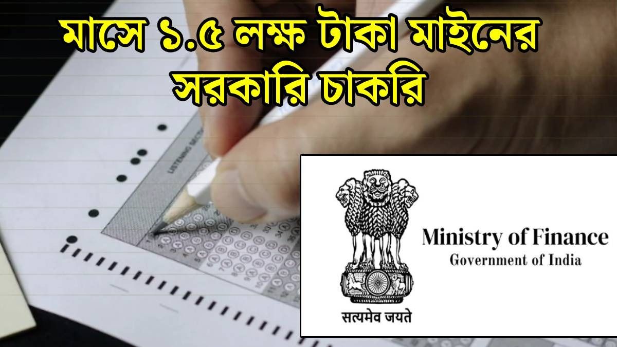 দেড় লাখ টাকা পর্যন্ত মাইনে, অর্থ মন্ত্রক একাধিক পদে লোক নিচ্ছে, আবেদনের LINK রইল