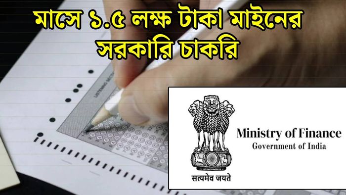 অর্থ মন্ত্রকে চাকরি