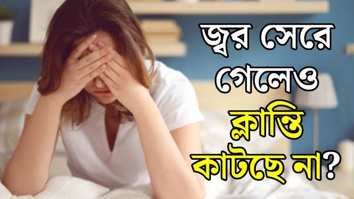 জ্বরের পর ক্লান্তি