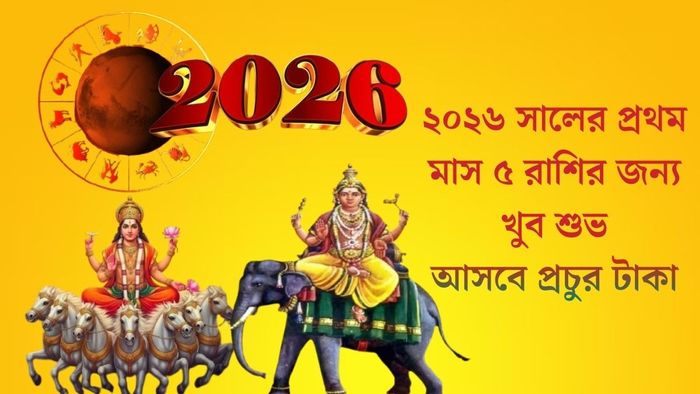 ২০২৬ সালের প্রথম মাস ৫ রাশির জন্য খুব শুভ