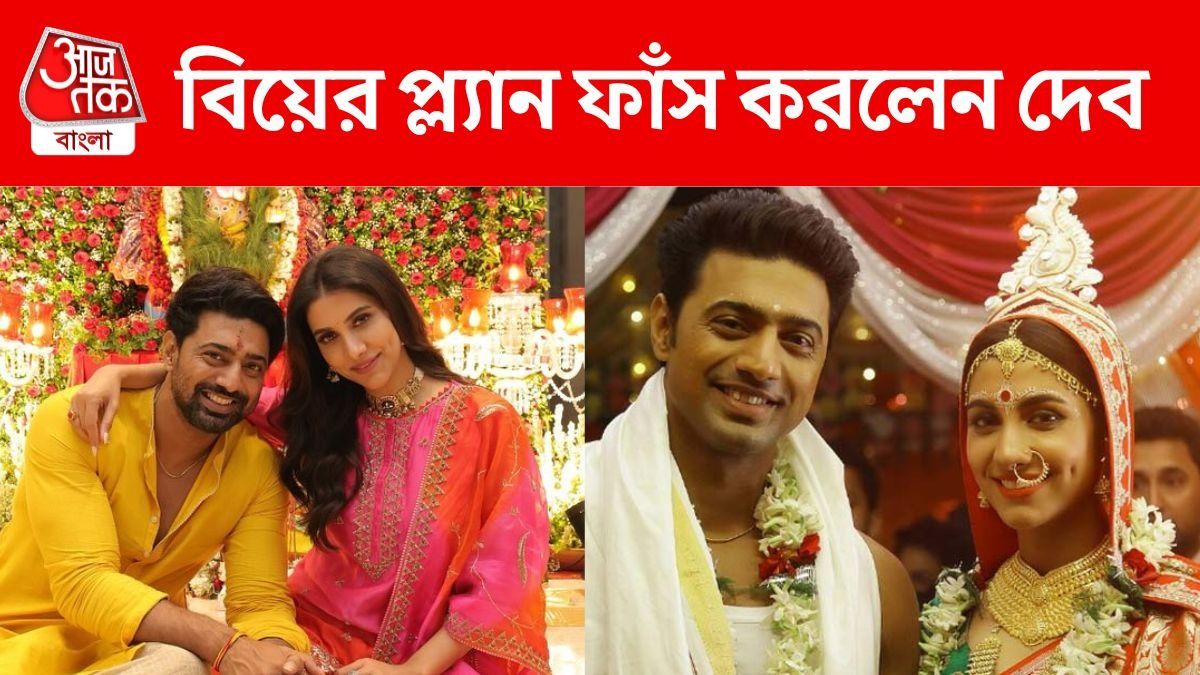 ছাব্বিশেই কি রুক্মিণীর সঙ্গে ছাদনাতলায় যাচ্ছেন? দেবের বিয়ের প্ল্যান ফাঁস