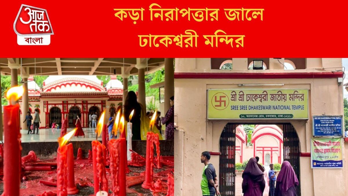  ঢাকেশ্বরী মন্দিরে যে কোনও মুহূর্তে হামলা হতে পারে, মুখ বাঁচাতে বড় অ্যাকশন নিল ইউনূস সরকার  