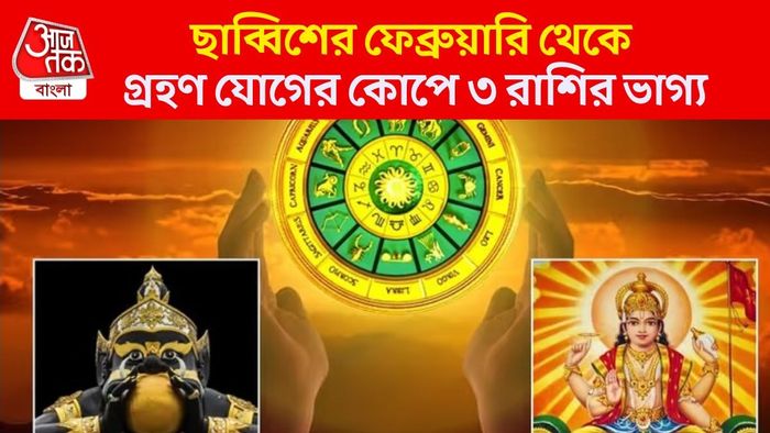 ছাব্বিশের গ্রহণ যোগে জীবন ছারখার কাদের?