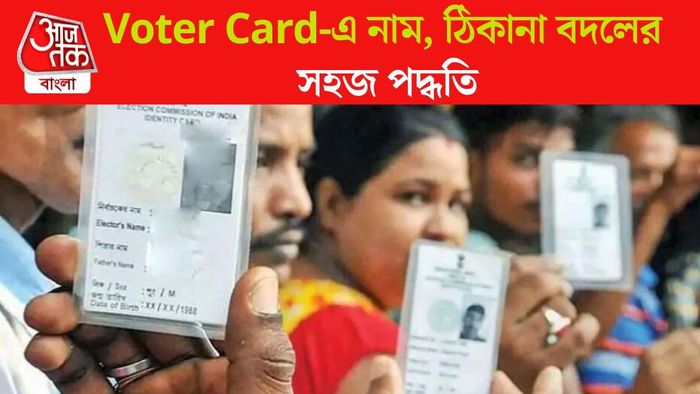 Voter Card-এ নাম, ঠিকানা বদলের পদ্ধতি