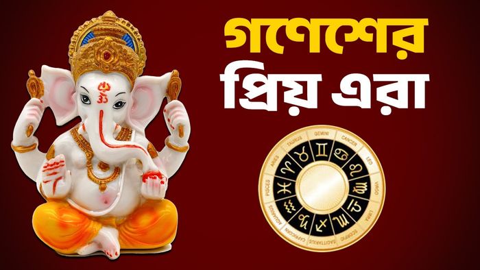 গণেশের প্রিয় রাশি