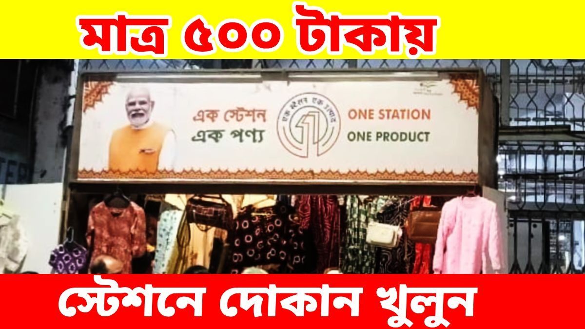রেল স্টেশনে দোকান খুলবেন? ৫০০ টাকায় আবেদন করা যাবে
