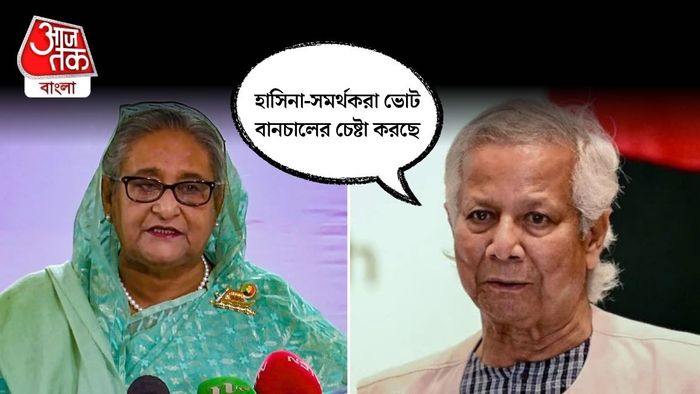শেখ হাসিনা ও মহম্মদ ইউনূস