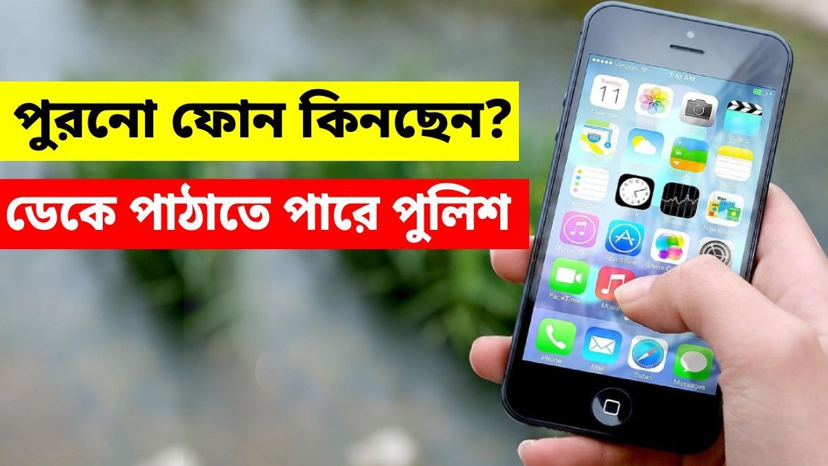 সেকেন্ড হ্যান্ড মোবাইল কেনার আগে সাবধান, পড়তে পারেন পুলিশি গেরোয়