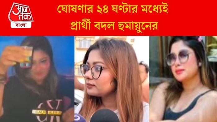 ঘোষণার ২৪ ঘণ্টার মধ্যেই প্রার্থী বদল হুমায়ুনের