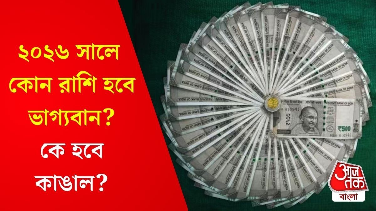 সূর্যের প্রভাবে ছাব্বিশে কোন রাশির হাতে থাকবে বিপুল টাকা, কে হবে কাঙাল? 