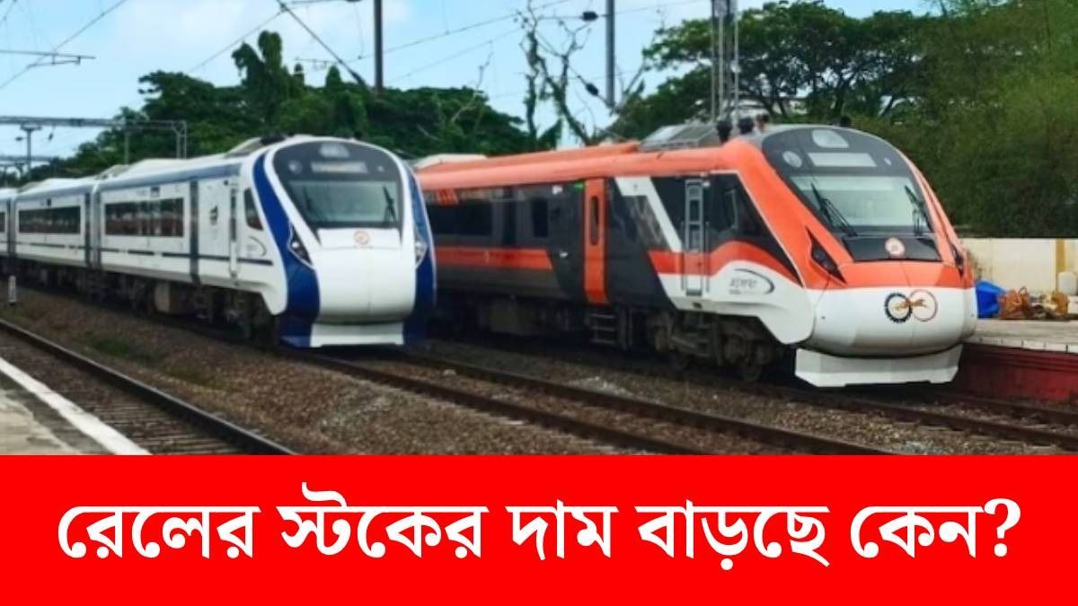 রেলের স্টক