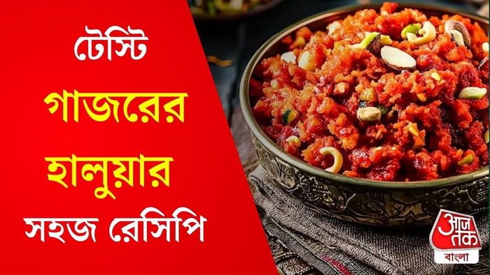 গাজরের হালুয়ার রেসিপি