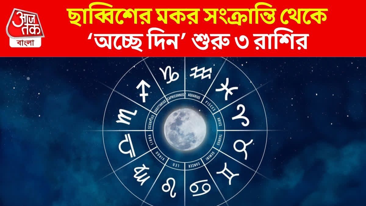 জানুয়ারিতে গ্রহদের মিলনে পাওয়াফুল যোগ, মকর সংক্রান্তি থেকে ৩ রাশির 'গোল্ডেন টাইম'