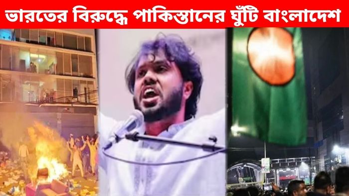 বাংলাদেশে অশান্তির পিছনে পাকিস্তানি ষড়যন্ত্র