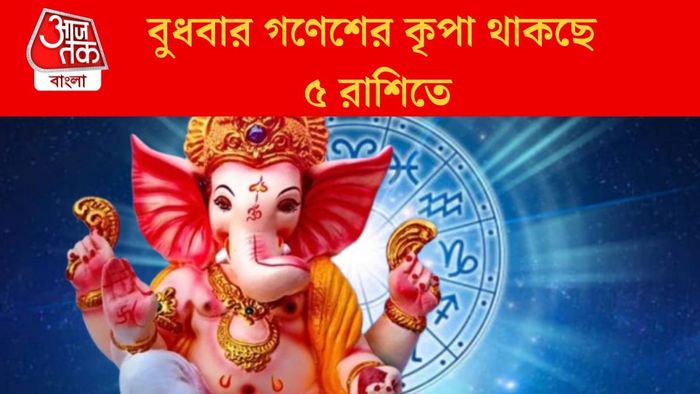 বুধবার গণেশের কৃপা থাকছে ৫ রাশিতে