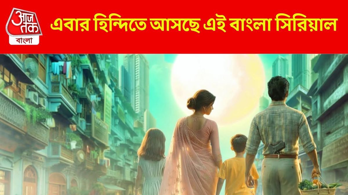 হিন্দিতে আসছে বাংলার এই জনপ্রিয় সিরিয়াল, প্রকাশ্যে প্রথম ঝলক
