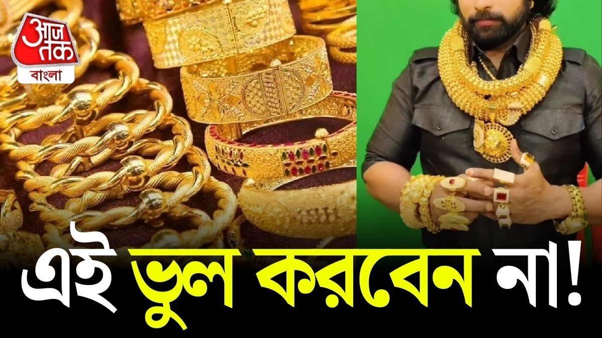  সোনার গয়না কি আদৌ ভাল বিনিয়োগ?