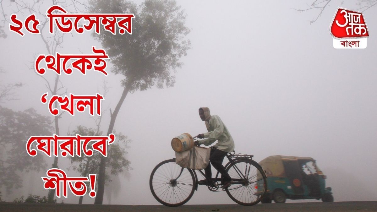 হু হু করে নামছে পারদ, বছর শেষে কনকনে ঠান্ডা পড়বে কলকাতা সহ জেলায় জেলায়