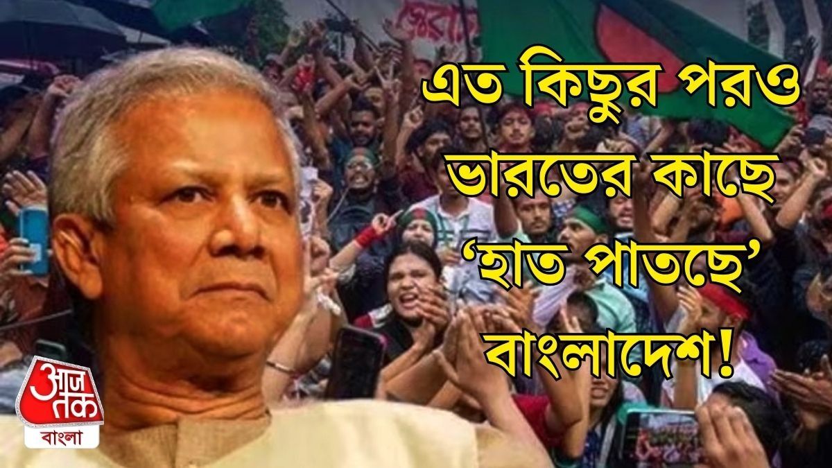 ভাত খাওয়ার জন্যও সেই ভারতই ভরসা বাংলাদেশের, 'ভাঙা' সম্পর্ক 'জোড়া' লাগাতে চান ইউনূস 
