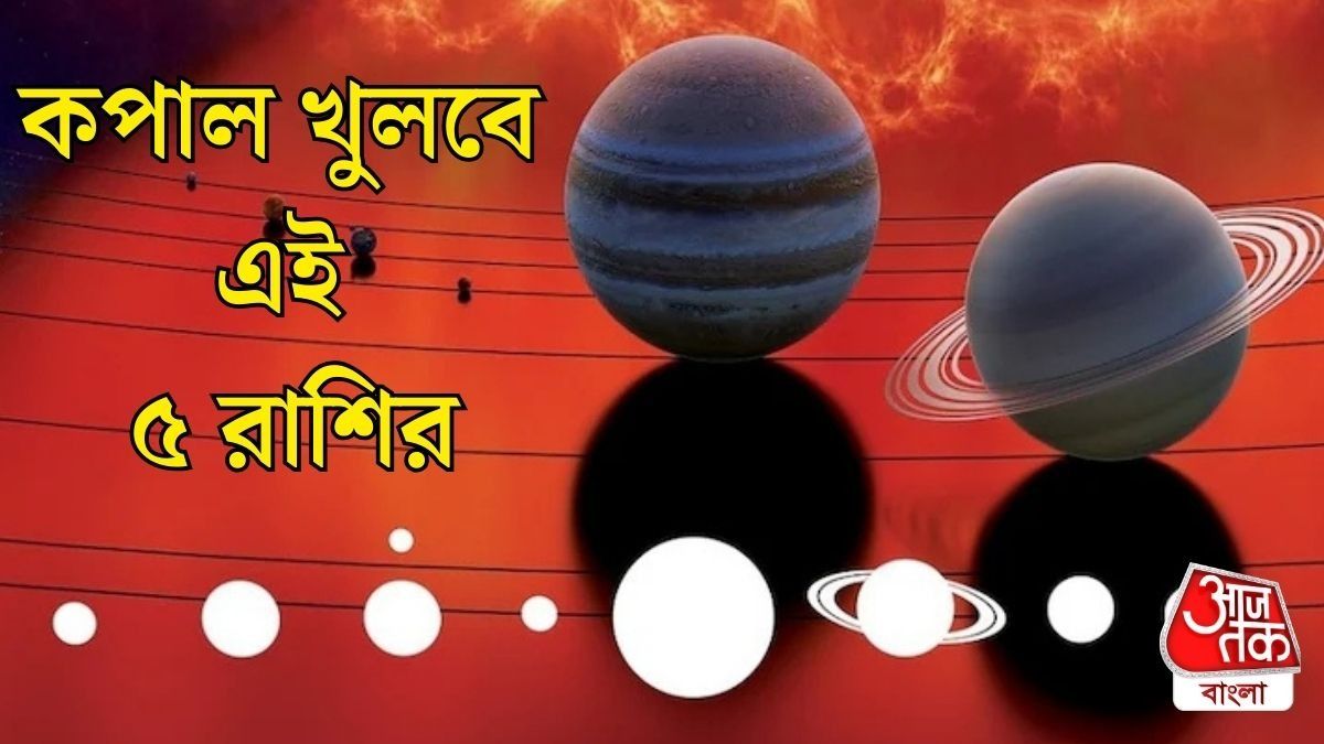 ছাব্বিশে শনি-শুক্র দুর্লভ যোগ, এই ৫ রাশির ভাগ্যে বড় চমক রয়েছে 