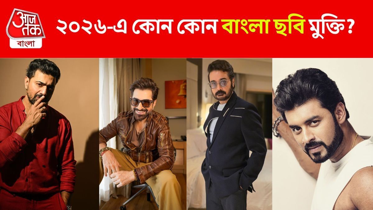 ২০২৬-এ বছরভর বাংলা ছবির রমরমা, কোন কোন সিনেমা রিলিজ করছে?