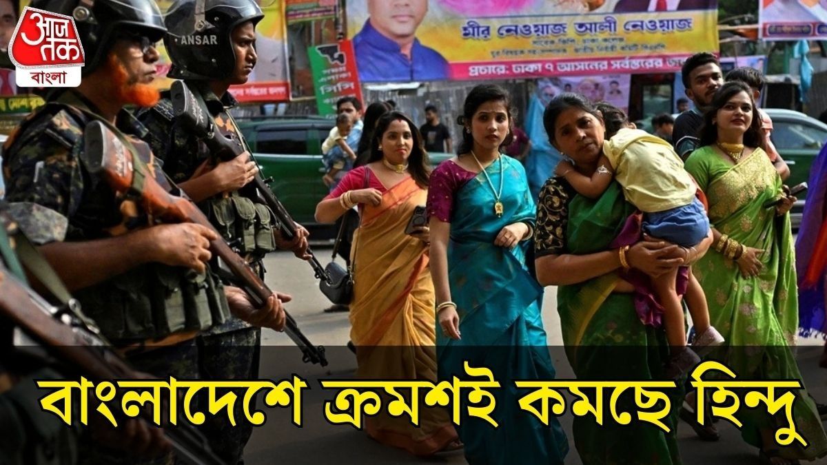 বাংলাদেশে এখন ঠিক কত হিন্দু? কমেই চলেছে, জন্মহারও তলানিতে
