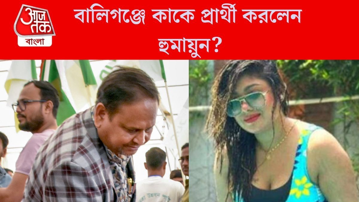 নিশা 'OUT', আবুল 'IN', বালিগঞ্জে হুমায়ুনের প্রার্থী এবার প্রাক্তন পুলিশকর্তা
