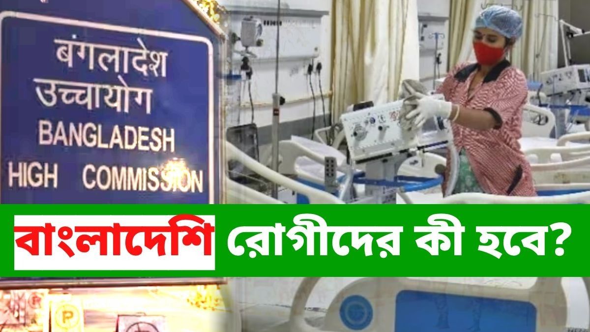 ভিসা অফিস তো বন্ধ, কলকাতা সহ ভারতে চিকিত্‍সায় আসা বাংলাদেশি রোগীদের কী হবে?