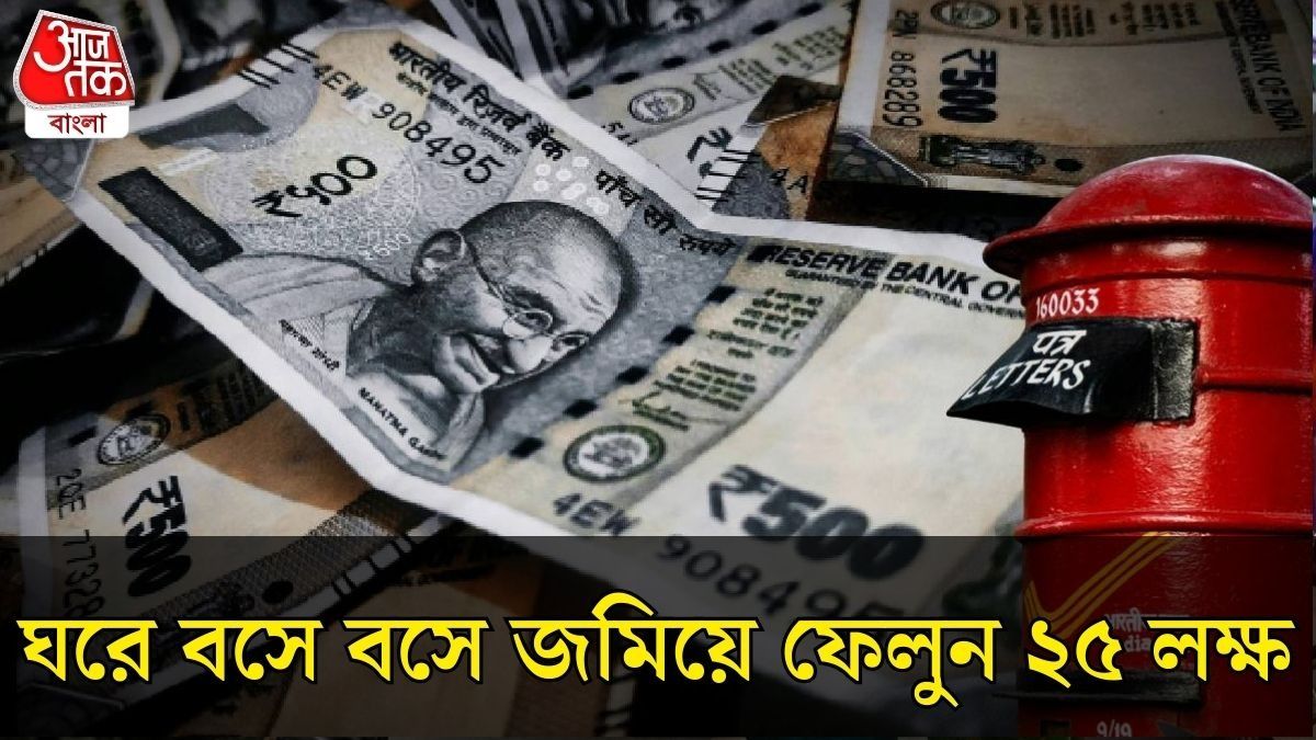 পোস্ট অফিসের এই স্কিম সম্পর্কে জানেন তো?