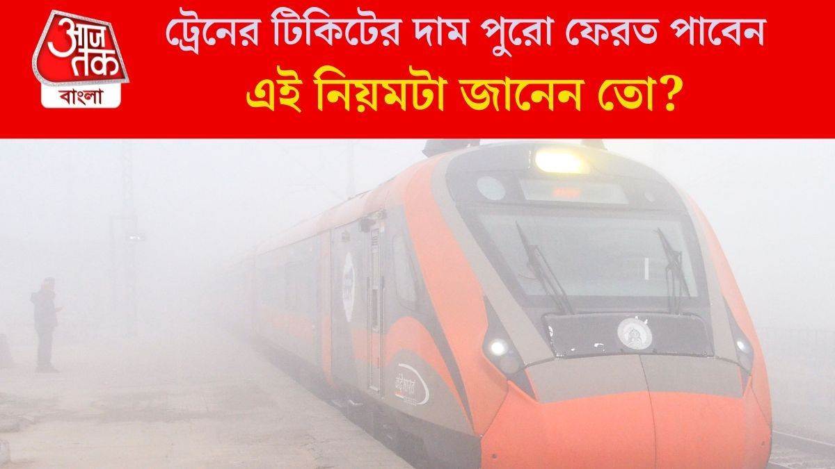 ট্রেনের টিকিটের দাম পুরো ফেরত পাবেন