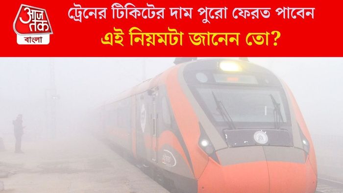 ট্রেনের টিকিটের দাম পুরো ফেরত পাবেন