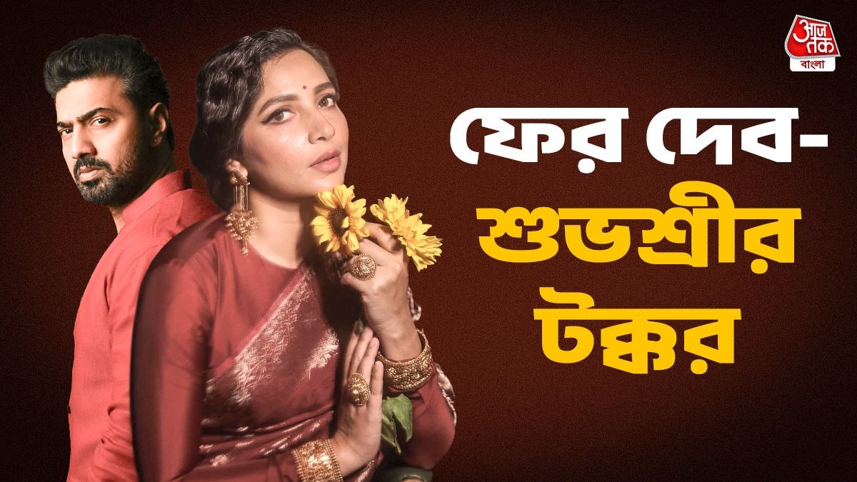 দেব- শুভশ্রী