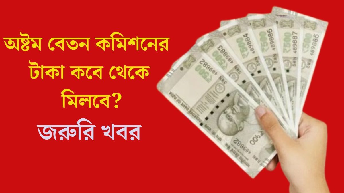 সপ্তম পে কমিশনের মেয়াদ আর ৭ দিন, ২০২৬-এ কি মাইনে বাড়ছে?