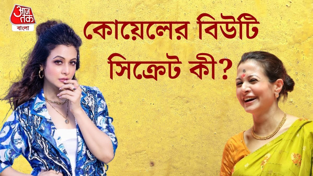 'কোনও নেশা...,' সুন্দর চেহারা, ত্বকের রহস্য কী? ফাঁস করলেন কোয়েল 