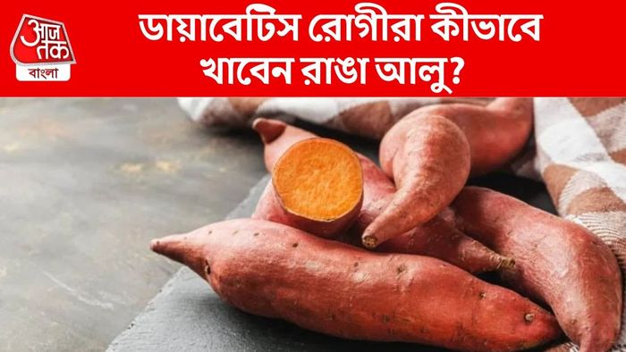 ডায়াবেটিসে কীভাবে খাবেন রাঙা আলু?