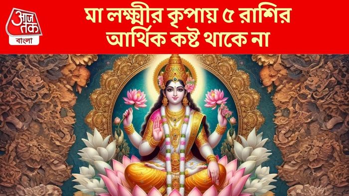 মা লক্ষ্মীর প্রিয় রাশি