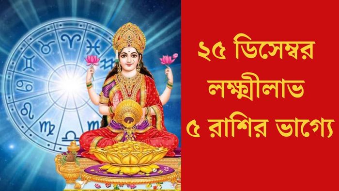২৫ ডিসেম্বর লক্ষ্মীলাভ ৫ রাশির ভাগ্যে