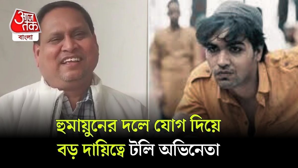 পর্দার আজমল কাসভ হুমায়ুনের দলে, TMC ছাড়লেন কেন? bangla.aajtak.in-কে যা বললেন শোয়েব