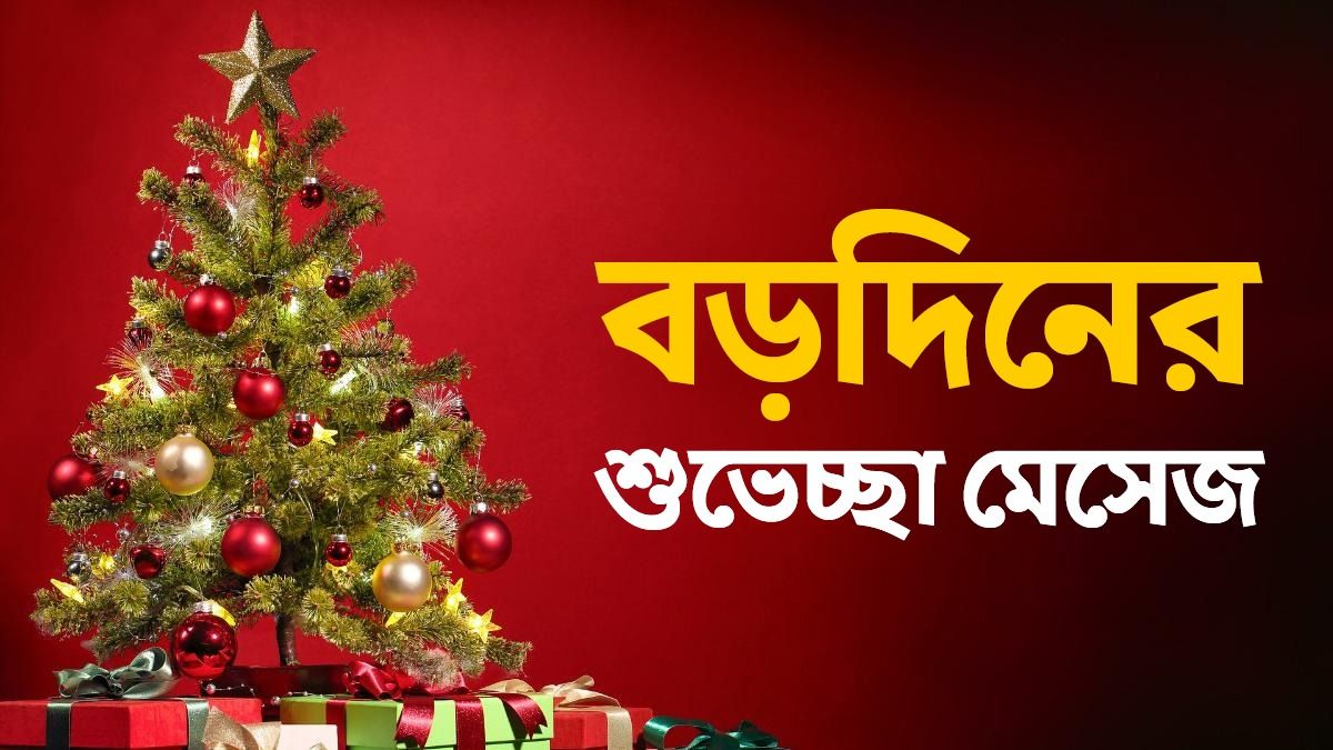 বড়দিনের শুভেচ্ছা 