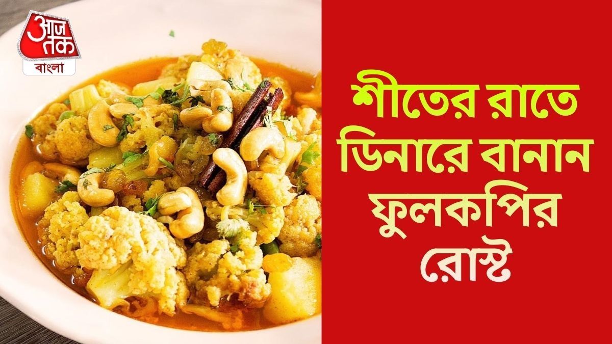 তরকারি-ডালনা ছাড়ুন, আস্ত ফুলকপির রোস্ট বানিয়ে নিন