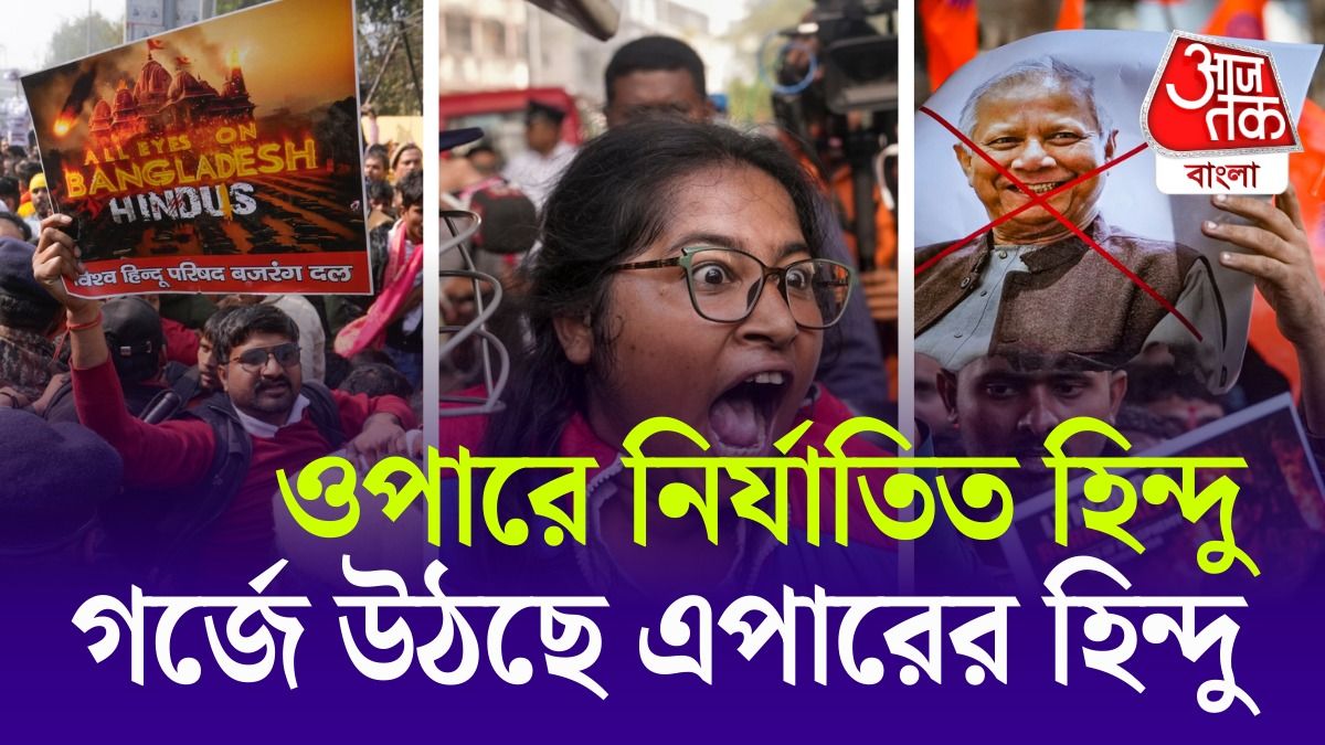 বাংলাদেশে হু হু করে কমছে সংখ্যালঘুদের সংখ্যা, 'আমরা তো জিন্দা লাশ'; বলছেন হিন্দুরা 
