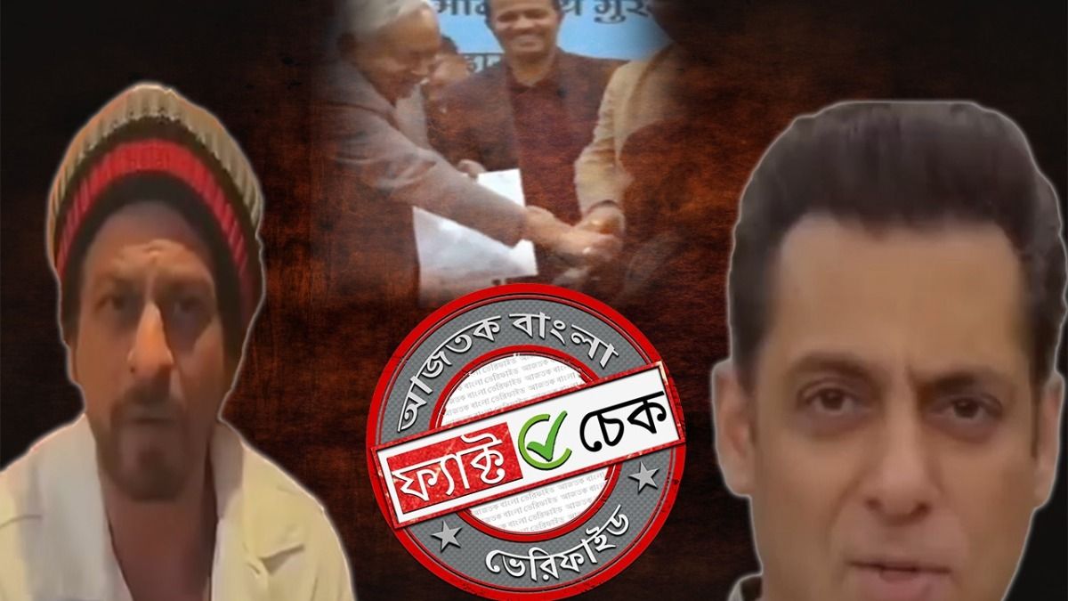 ফ্যাক্ট চেক: হিজাব-কাণ্ডে নীতীশ কুমারকে ক্ষমা চাইতে বললেনি শাহরুখ-সলমন, ভিডিওগুলি ভুয়ো 