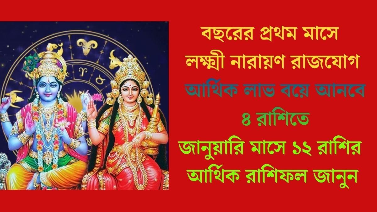  জানুয়ারিতে  লক্ষ্মী নারায়ণ রাজযোগে টাকার বন্যা ৪ রাশিতে, আপনার ভাগ্যে কী আছে? 