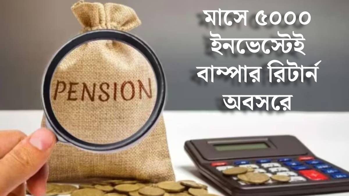 NPS-এ মাত্র ৫০০০ টাকা করে ঢাললে ৯২ লক্ষ রিটার্ন, সঙ্গে পেনশনও, রইল হিসেব