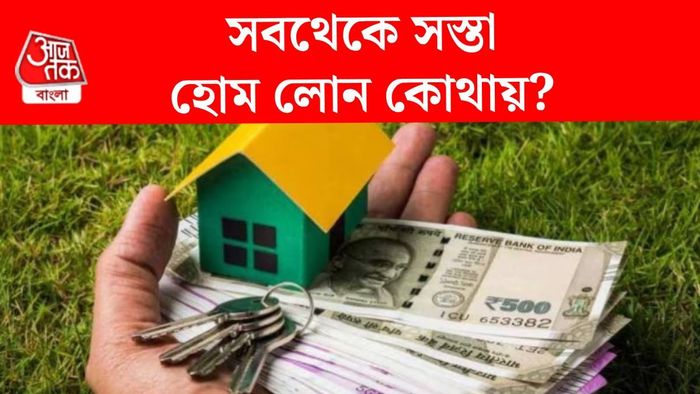 হোম লোন ইন্টারেস্ট