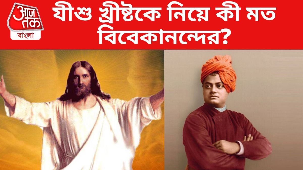 যীশু ও খ্রিস্টধর্ম নিয়ে কী বলেছিলেন বিবেকানন্দ? জানুন সত্যিটা